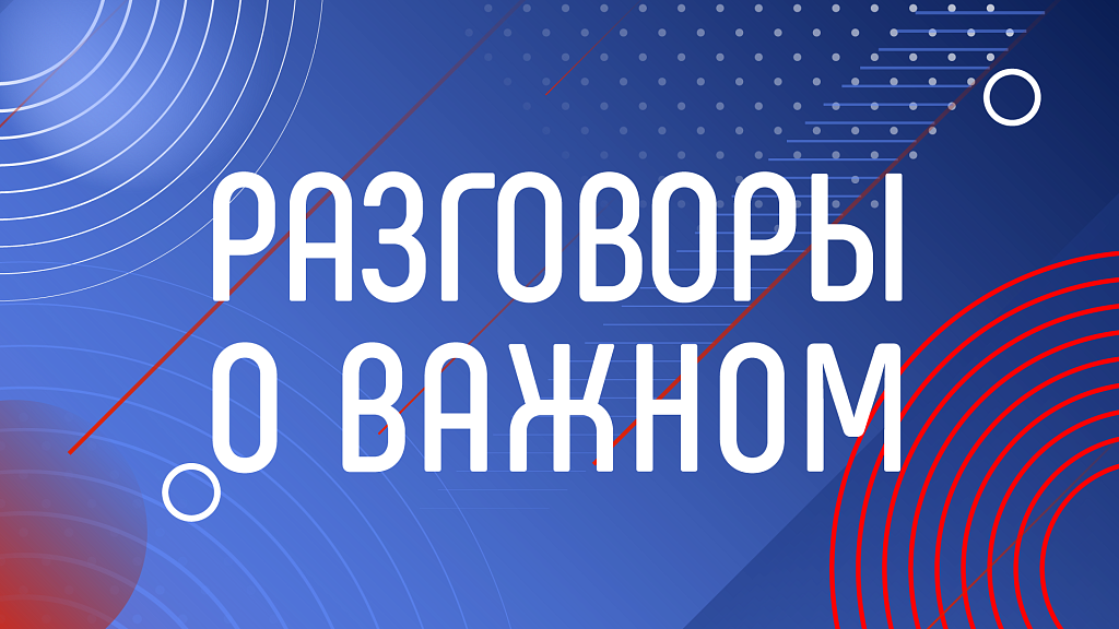 разговор о важном.png